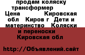 продам коляску-трансформер Bogus › Цена ­ 3 500 - Кировская обл., Киров г. Дети и материнство » Коляски и переноски   . Кировская обл.